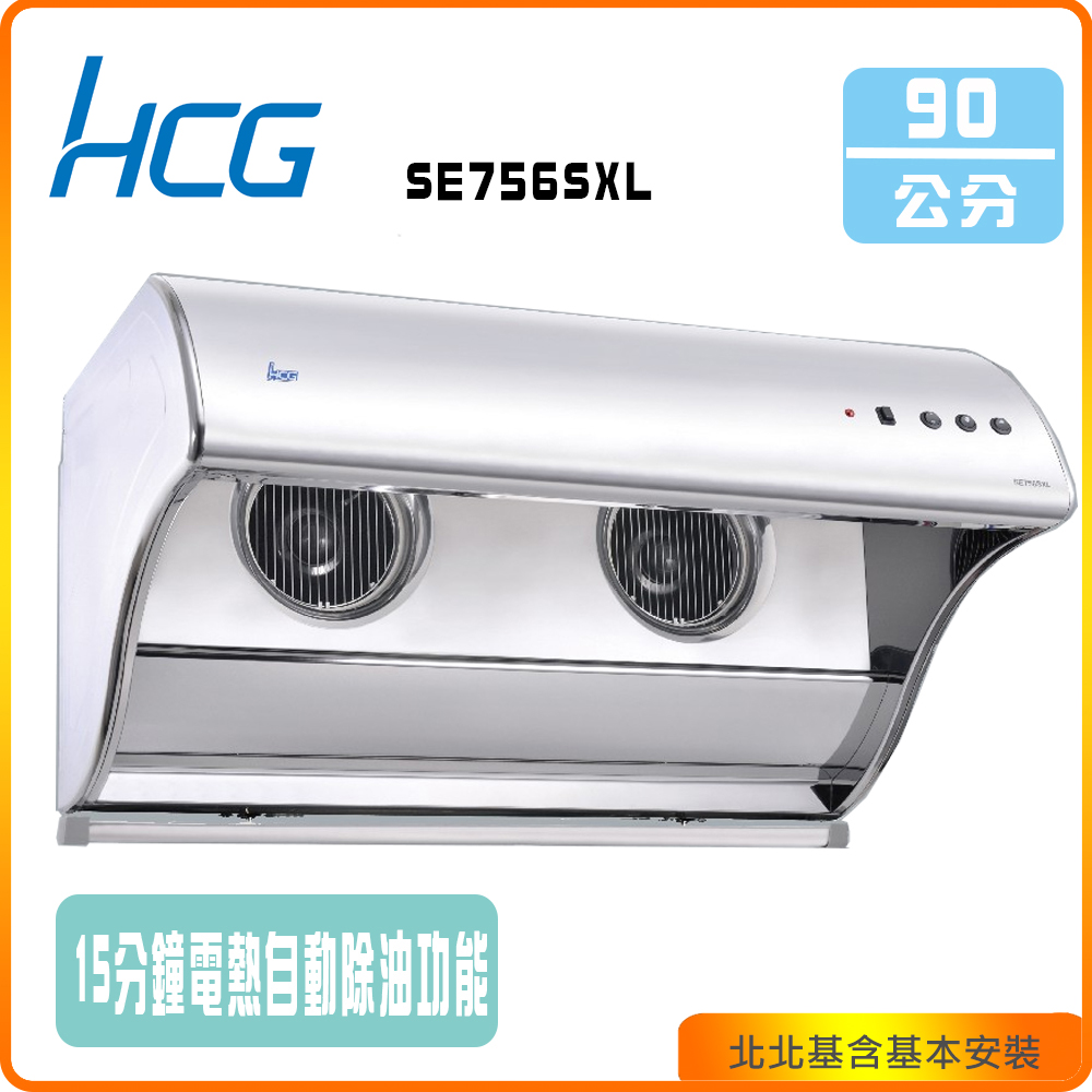 HCG 和成 直立電熱除油式排油煙機 90cm(SE756SXL)