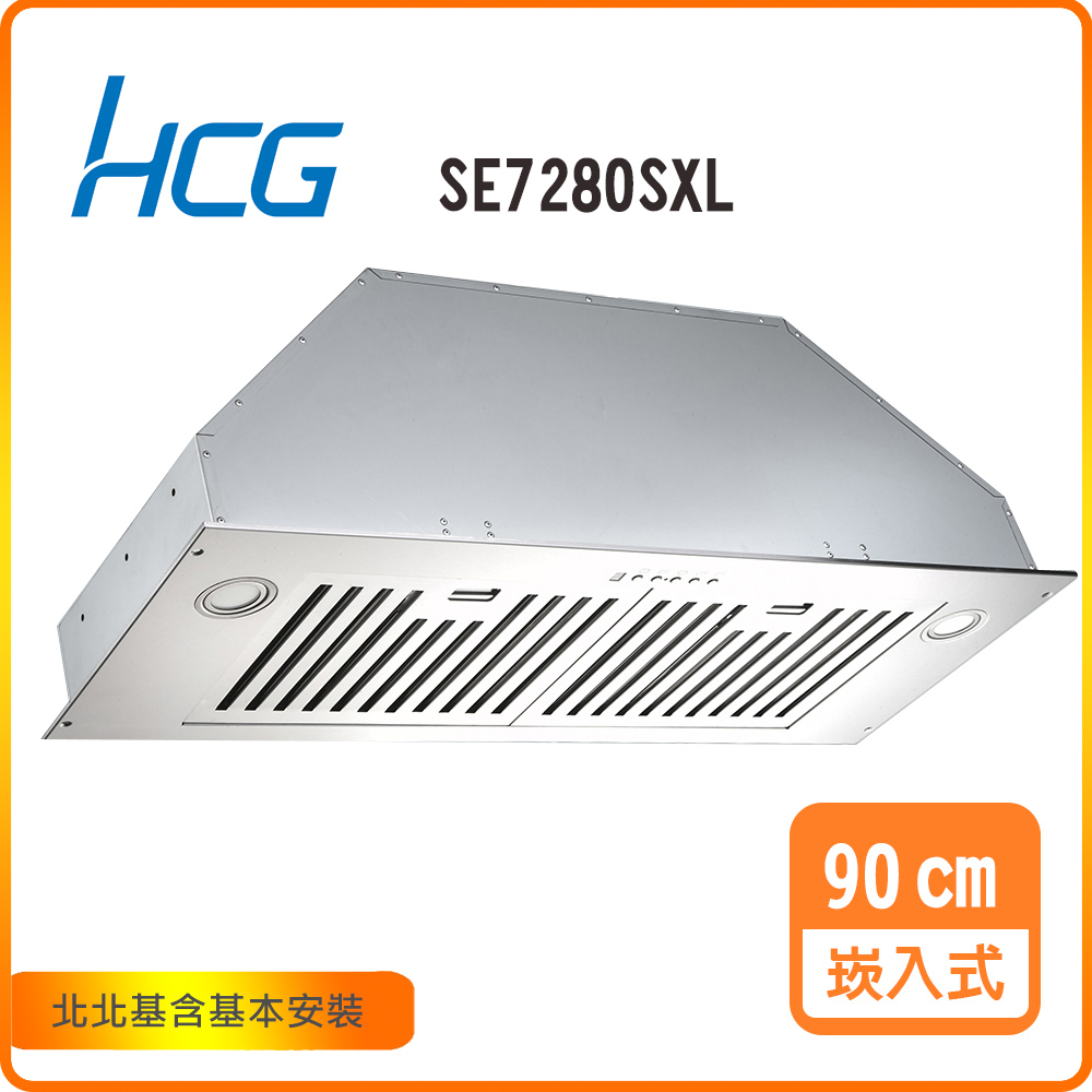 HCG 和成 崁入式排油煙機_90cm(SE7280XL)北北基基本安裝-原廠保固
