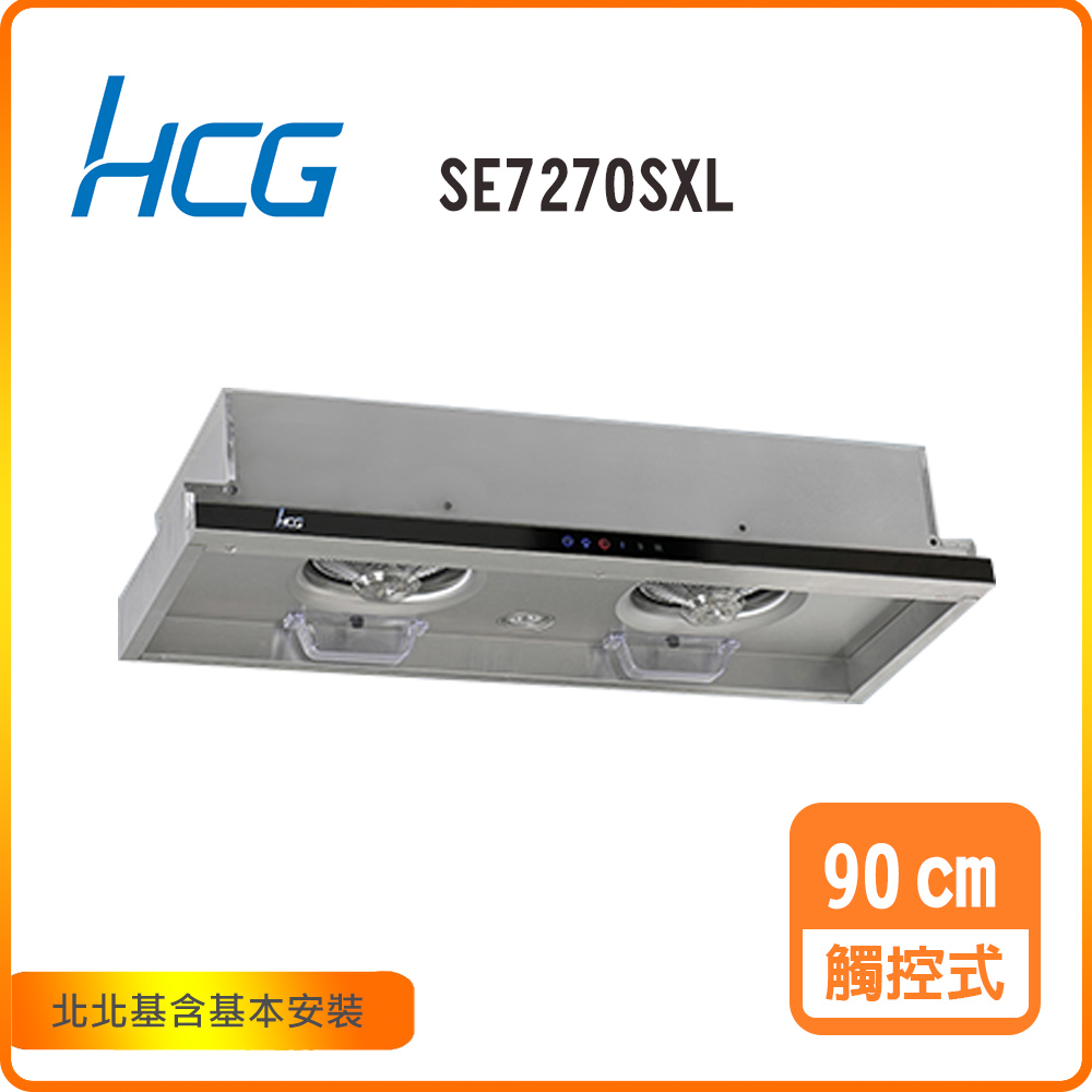 HCG 和成 觸控隱藏式排油煙機_90cm(SE7270SXL)北北基基本安裝-原廠保固