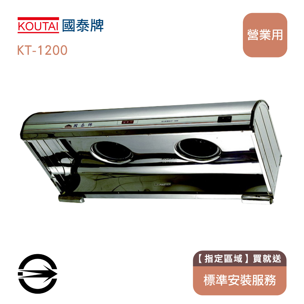 【限區安裝】 國泰牌 KT-1200 營業用雙馬達不銹鋼排油煙機125cm