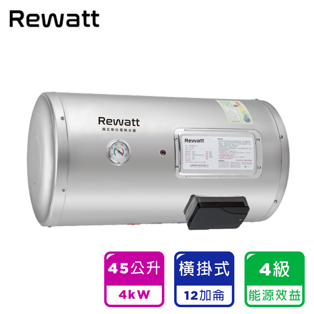 REWATT綠瓦 12加侖橫掛式儲熱電熱水器（EH-B12F）