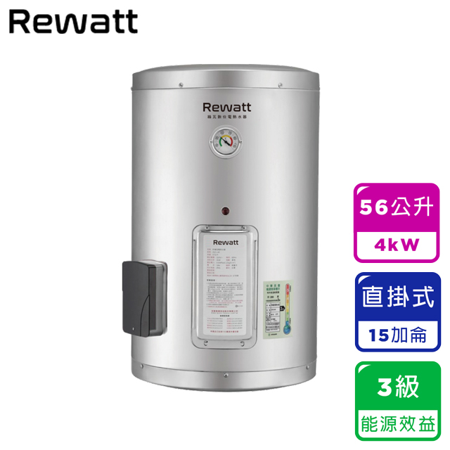 REWATT綠瓦 15加侖直掛式儲熱電熱水器（EH-A15E）