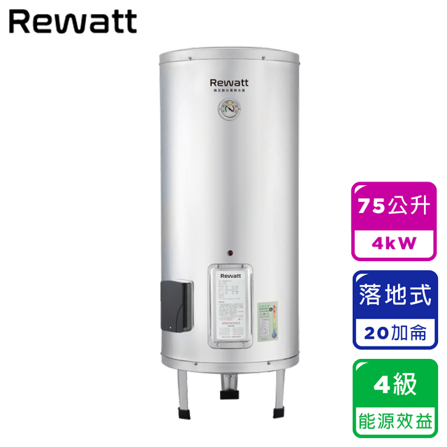 REWATT綠瓦 20加侖落地式儲熱電熱水器（EH-B20）