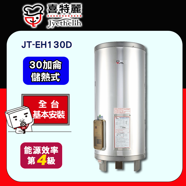 【喜特麗】JT-EH130D 儲熱式電熱水器(30加侖)