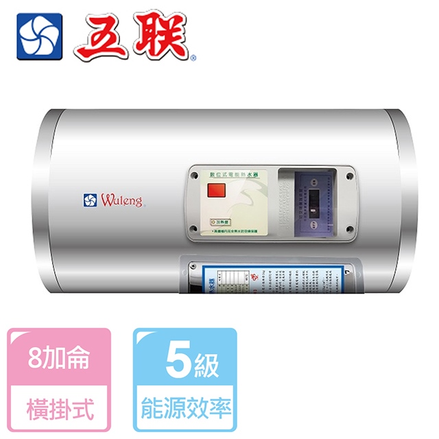 【五聯】8加侖橫掛數位顯示型儲備式電熱水器 北北基安裝 - M-1008H