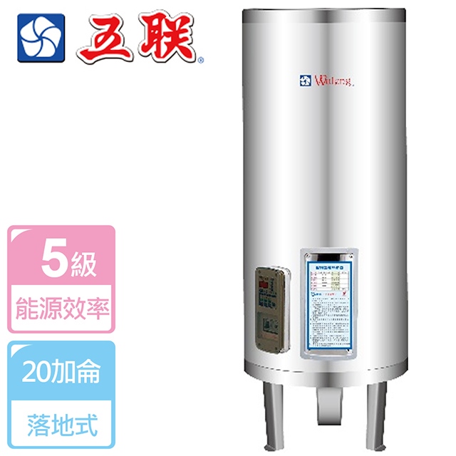 【五聯】20加侖立地式定時定溫型儲備式電熱水器 北北基安裝 - M-1020S
