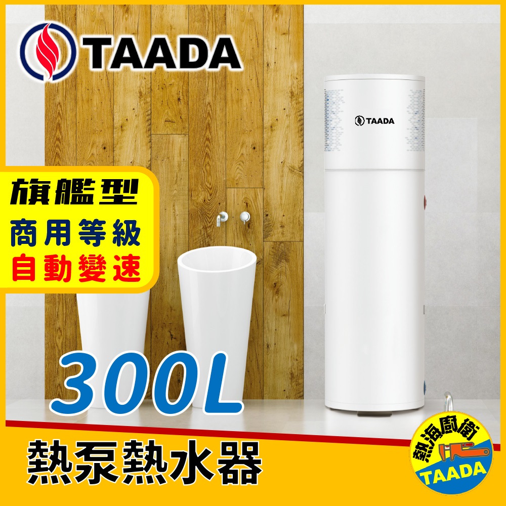 【TAADA高速智能熱泵】300L 混合動力熱泵熱水器(售價含標準安裝)