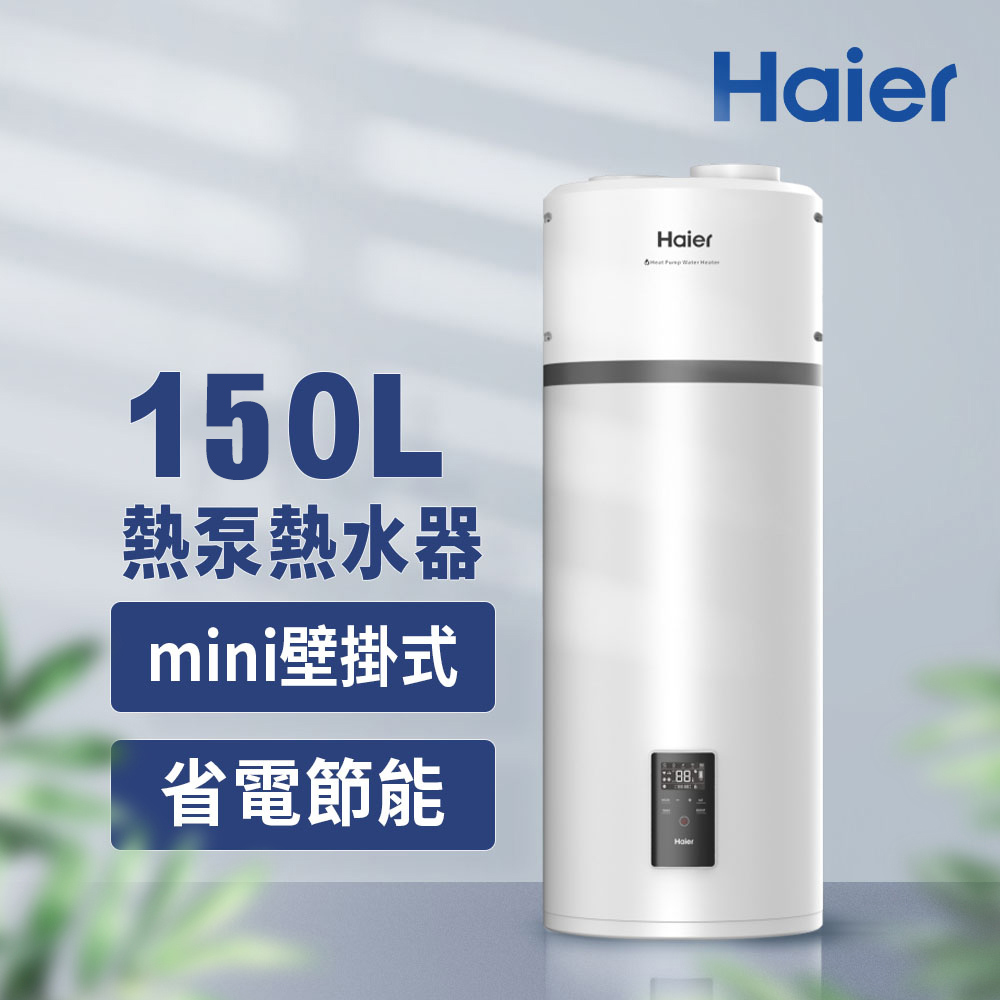 【Haier海爾】不含安裝150L空氣能壁掛式熱泵熱水器(HP150M5)