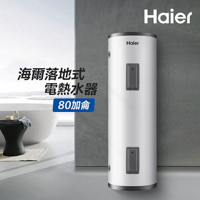 【Haier 海爾】80加侖儲熱式電熱水器(HR-ES80VSLD 不含安裝)