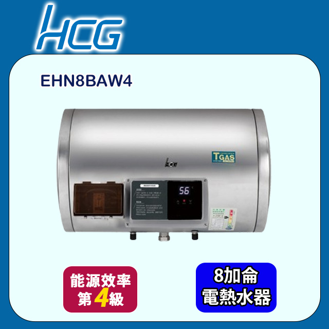 【HCG 和成】橫掛式調溫型貯備型電能熱水器 8加侖(EHN8BAW4 不含安裝)