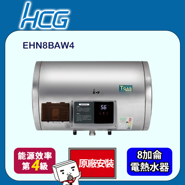 【HCG 和成】橫掛式調溫型貯備型電能熱水器 8加侖(EHN8BAW4 原廠安裝)