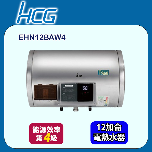 【HCG 和成】橫掛式調溫型貯備型電能熱水器 12加侖(EHN12BAW4 不含安裝)
