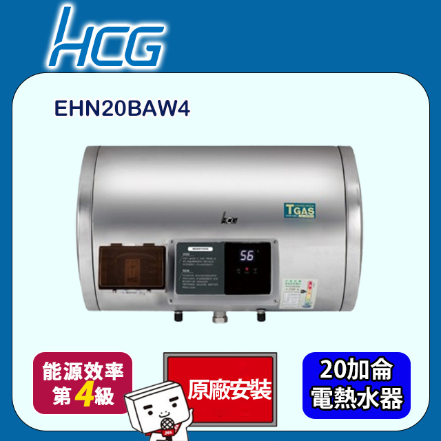 【HCG 和成】橫掛式調溫型貯備型電能熱水器 20加侖(EHN20BAW4 原廠安裝)
