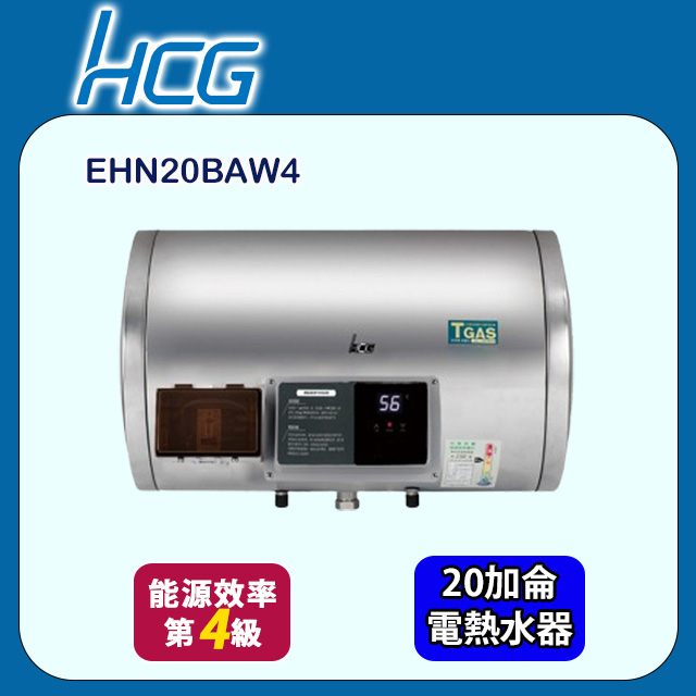 【HCG 和成】橫掛式調溫型貯備型電能熱水器 20加侖(EHN20BAW4 不含安裝)