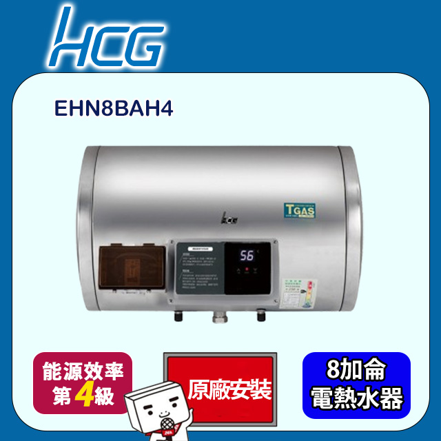 【HCG 和成】懸吊式調溫型貯備型電能熱水器 8加侖(EHN8BAH4 原廠安裝)