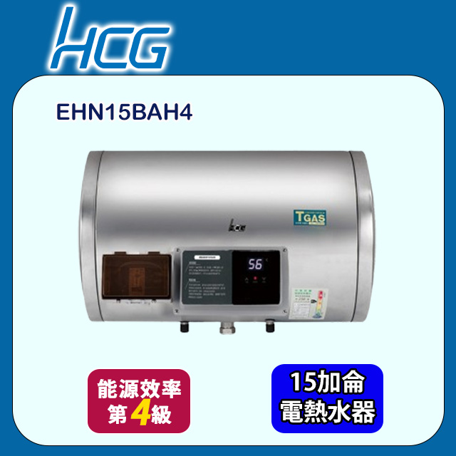 【HCG 和成】懸吊式調溫型貯備型電能熱水器 15加侖(EHN15BAH4 不含安裝)