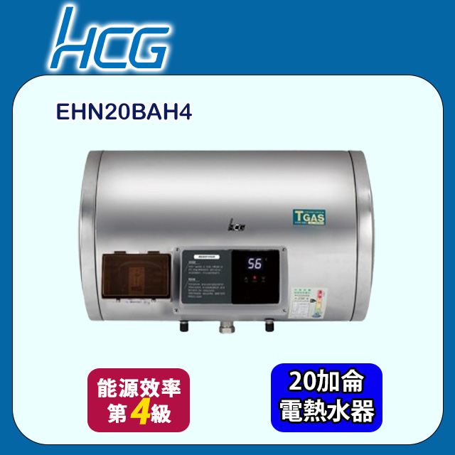 【HCG 和成】懸吊式調溫型貯備型電能熱水器 20加侖(EHN20BAH4 不含安裝)