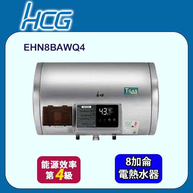【HCG 和成】橫掛式定時定溫型貯備型電能熱水器 8加侖(EHN8BAWQ4 不含安裝)