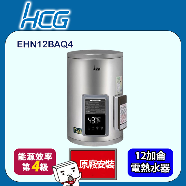 【HCG 和成】壁掛式定時定溫型貯備型電能熱水器 12加侖(EHN12BAQ4 原廠安裝)