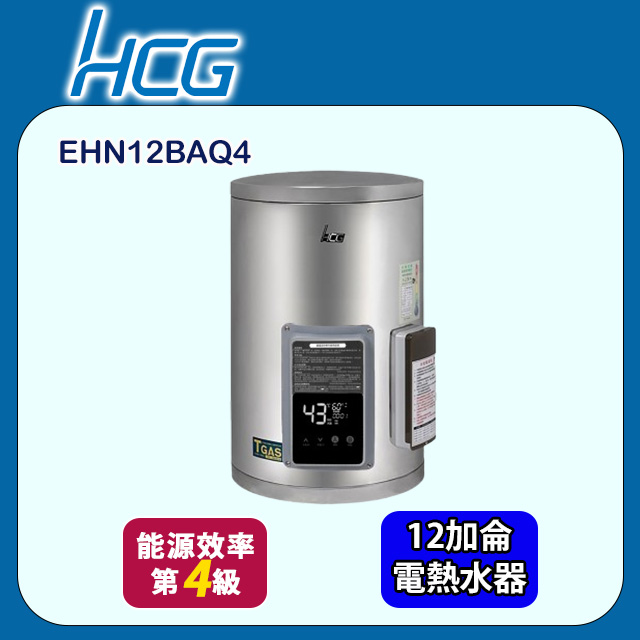 【HCG 和成】壁掛式定時定溫型貯備型電能熱水器 12加侖(EHN12BAQ4 不含安裝)