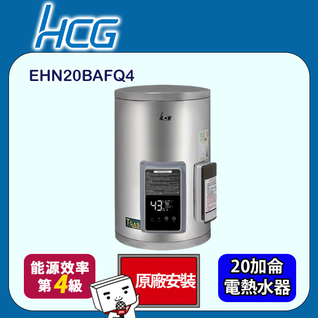 【HCG 和成】壁掛式定時定溫型貯備型電能熱水器 20加侖(EHN20BAFQ4 原廠安裝)
