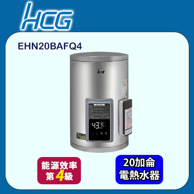 【HCG 和成】壁掛式定時定溫型貯備型電能熱水器 20加侖(EHN20BAFQ4 不含安裝)