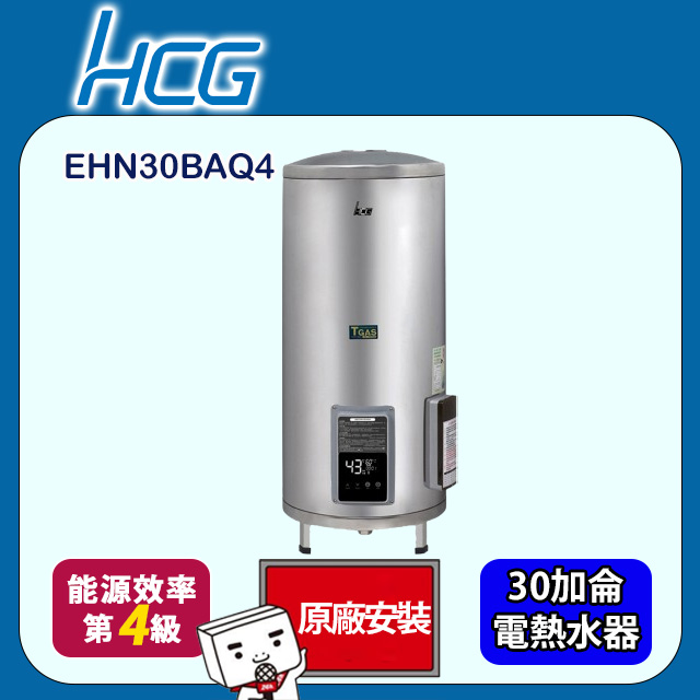 【HCG 和成】落地式定時定溫型貯備型電能熱水器 30加侖(EHN30BAQ4 原廠安裝)