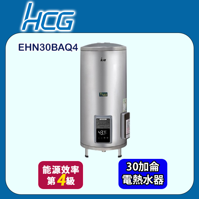 【HCG 和成】落地式定時定溫型貯備型電能熱水器 30加侖(EHN30BAQ4 不含安裝)