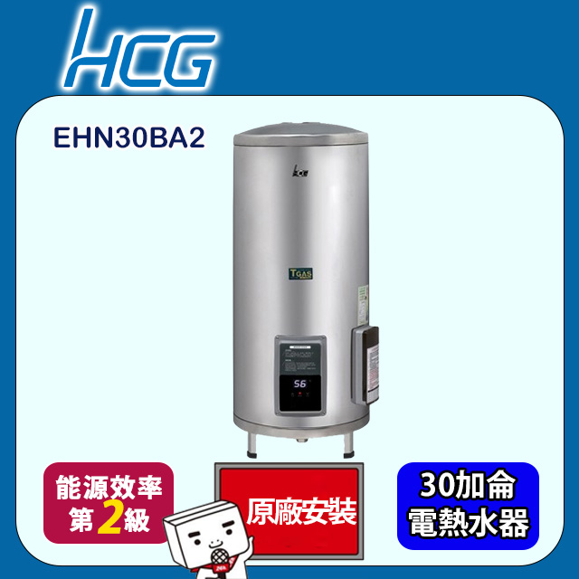 【HCG 和成】落地式調溫型貯備型電能熱水器 30加侖(EHN30BA2 原廠安裝)