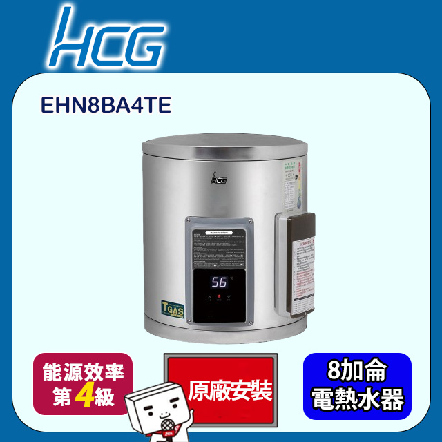 【HCG 和成】壁掛式電能熱水器-地下水專用 8加侖(EHN8BA4-TE 原廠安裝)