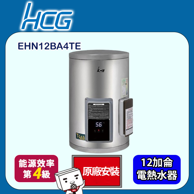 【HCG 和成】壁掛式電能熱水器-地下水專用 12加侖(EHN12BA4-TE 原廠安裝)