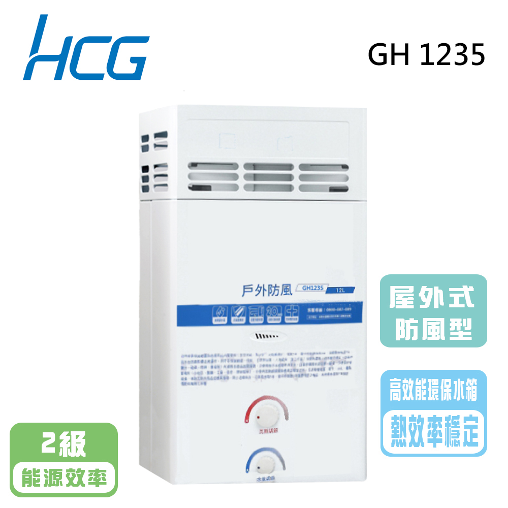 【和成HCG】屋外12L防風型熱水器GH-1235