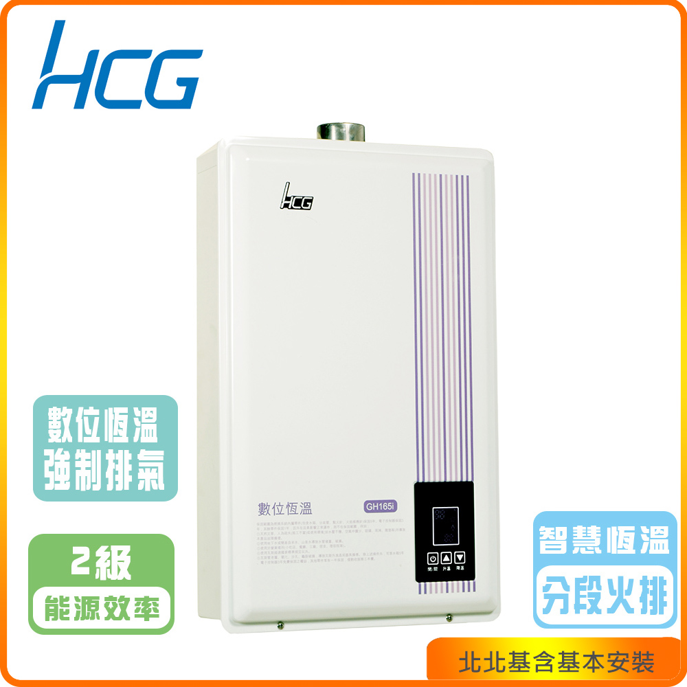 HCG 和成 屋內型數位恆溫16L強制排器熱水器GH165i(NG/LPG/FE式)北北基基本安裝-原廠保固