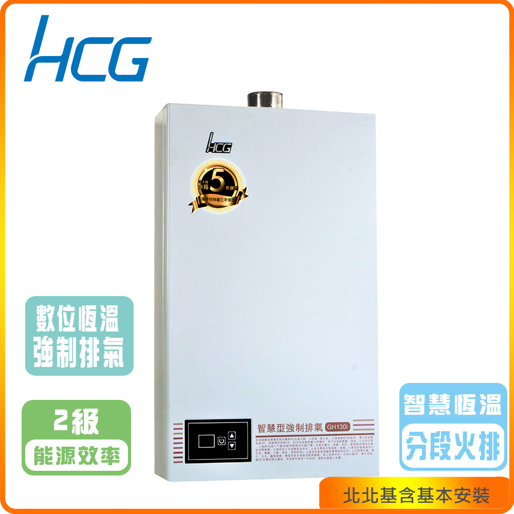 HCG 和成 屋內型數位恆溫12L強制排器熱水器GH130i(NG/LPG/FE式)北北基基本安裝-原廠保固