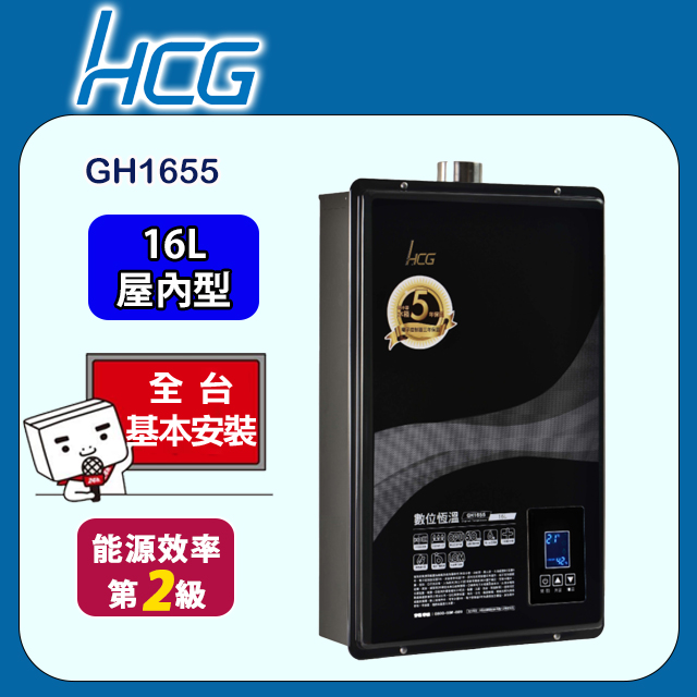 【HCG 和成】屋內大廈型智慧水量恆溫強制排氣熱水器16L(GH1655 原廠安裝)