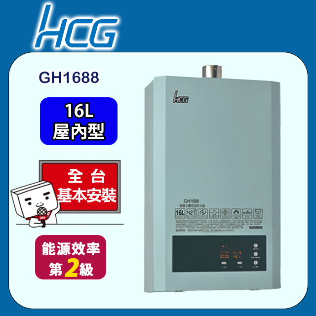 【HCG 和成】屋內大廈型智慧水量恆溫強制排氣熱水器16L(GH1688原廠安裝)