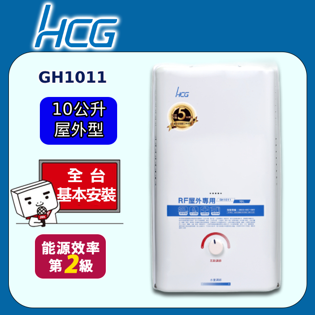 【HCG 和成】屋外型熱水器 10L(GH1011 原廠安裝)