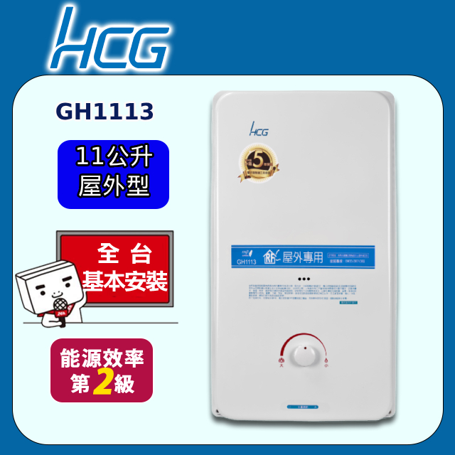 【HCG 和成】屋外型熱水器 11L(GH1113 原廠安裝)