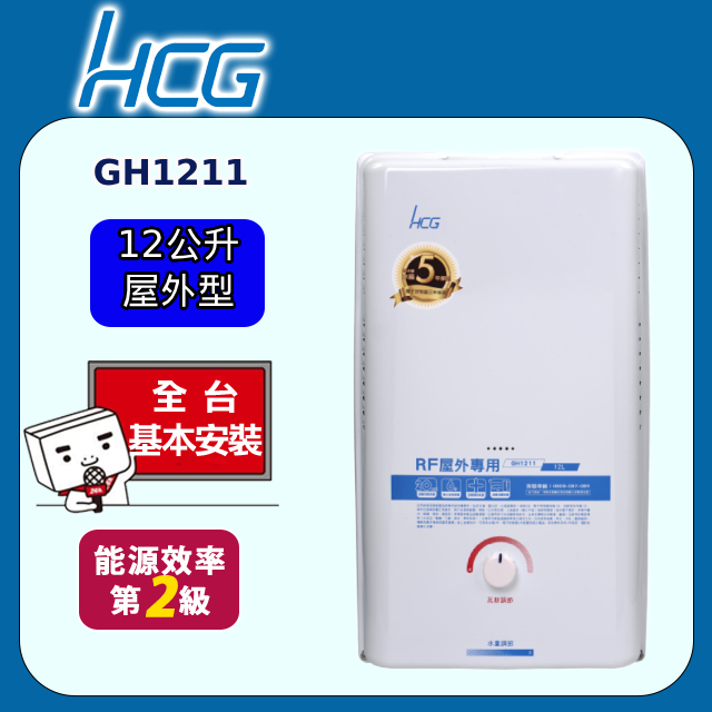【HCG 和成】屋外型熱水器 12L(GH1211 原廠安裝)