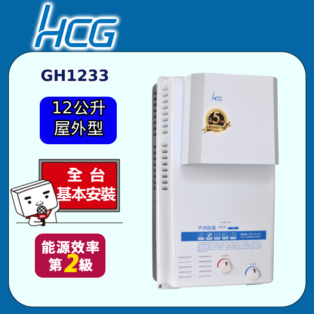 【HCG 和成】屋外防風型熱水器 12L(GH1233 原廠安裝)