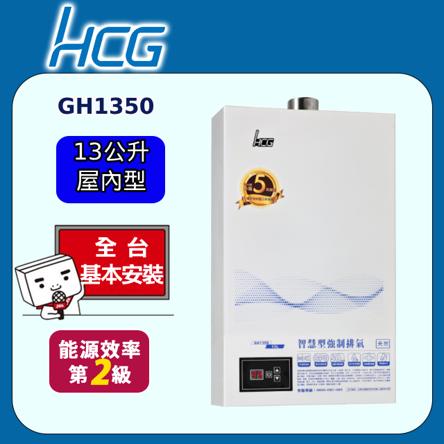 【HCG 和成】數位恆溫強制排氣熱水器 13L(GH1350 原廠安裝)