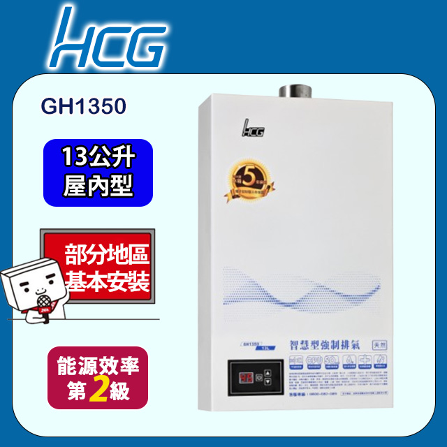 HCG 和成 數位恆溫強制排氣熱水器 13L(GH1350 原廠安裝)全台配送+基本安裝