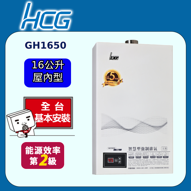 【HCG 和成】數位恆溫強制排氣熱水器 16L(GH1650 原廠安裝)