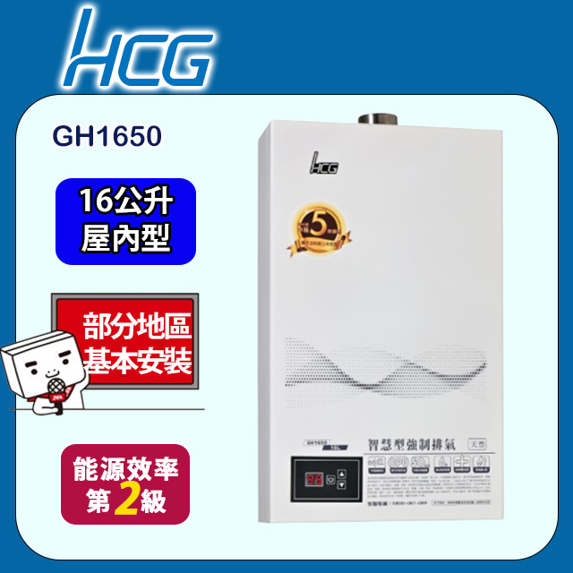 HCG 和成 數位恆溫強制排氣熱水器 16L(GH1650 原廠安裝)全台配送+基本安裝
