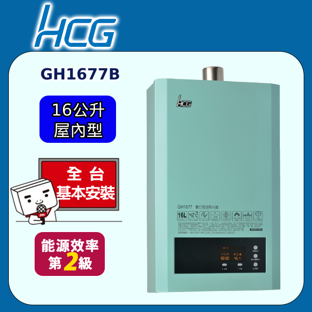 【HCG 和成】數位恆溫熱水器森林綠16L(GH1677B 原廠安裝)