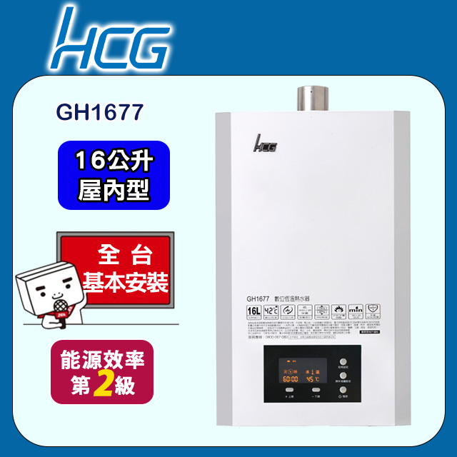 【HCG 和成】數位恆溫熱水器森林綠16L(GH1677B 原廠安裝)