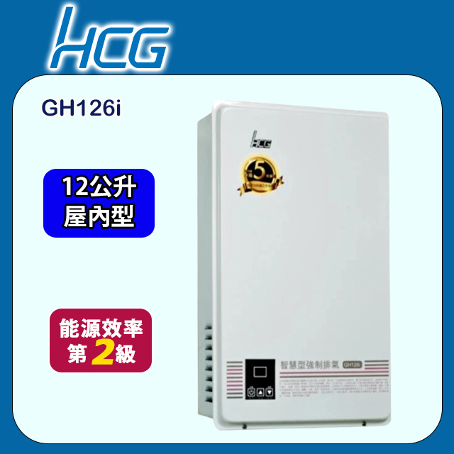 HCG 和成 同GH1266數位恆溫強制排氣熱水器 12L(GH126i 不含安裝)