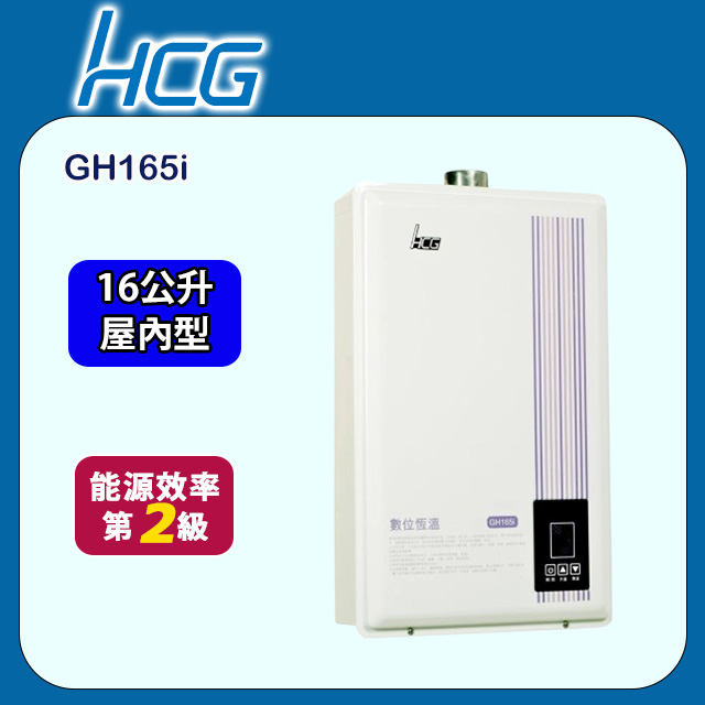 HCG 和成 數位恆溫強制排氣熱水器 16L(GH165i 不含安裝)