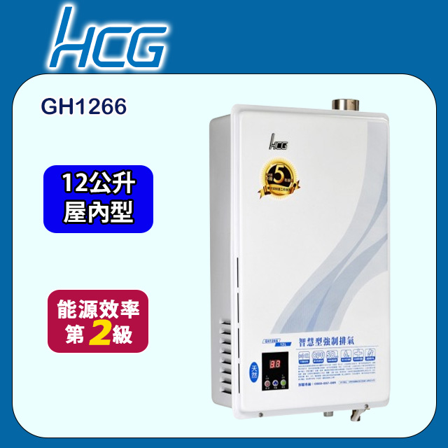 HCG 和成 數位恆溫強制排氣熱水器12L (GH1266 不含安裝)
