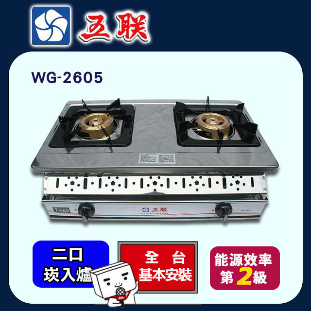 【五聯】WG-2605 雙環銅製崁入爐